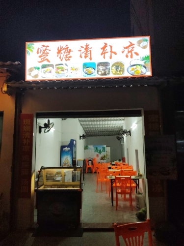 蜜糖清补凉