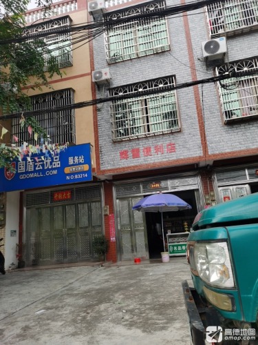辉雪便利店