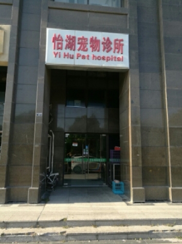 怡湖宠物诊所