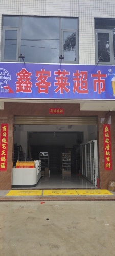 鑫客莱超市