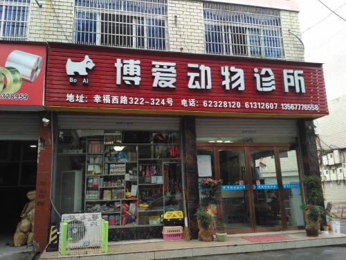 博爱动物诊所(虹桥店)