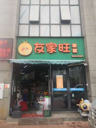 友家旺超市(华盛中央公园国际公寓店)