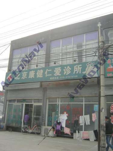 北京康健仁爱诊所