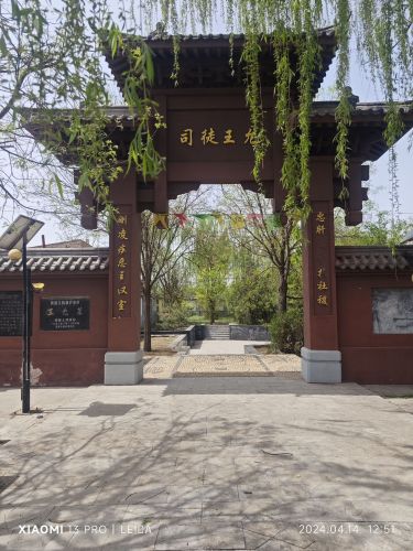 汉朝名相王允陵园风景区