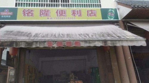 铭隆便利店