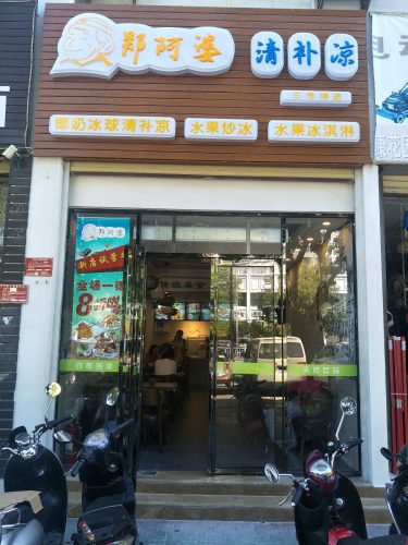 郑阿婆清补凉(解放路店)