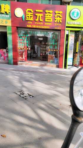 金元茗茶(农博城店)