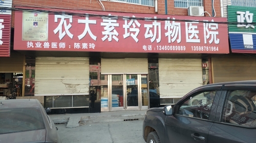 农大素玲动物医院