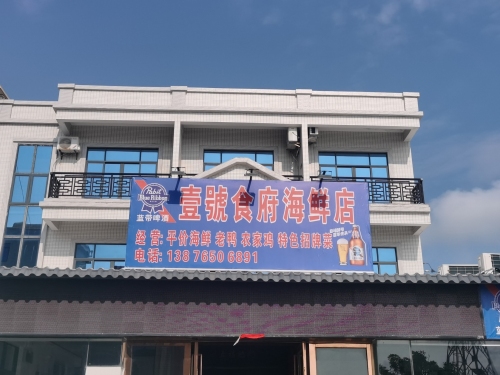 壹号食府海鲜店