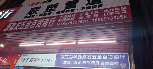 海口龙华源嘉发五金百货商行