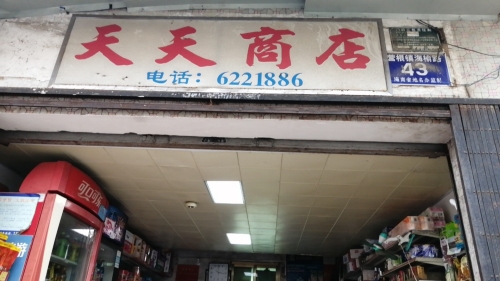 天天商店(国兴大道店)