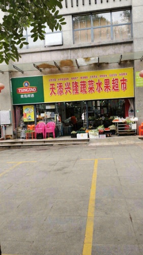 天天兴隆蔬菜水果超市