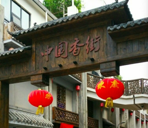 复兴城中国香街