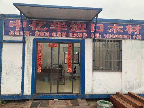 中亿华进口木材