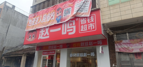 赵一鸣省钱超市(海南澄迈加乐镇店)