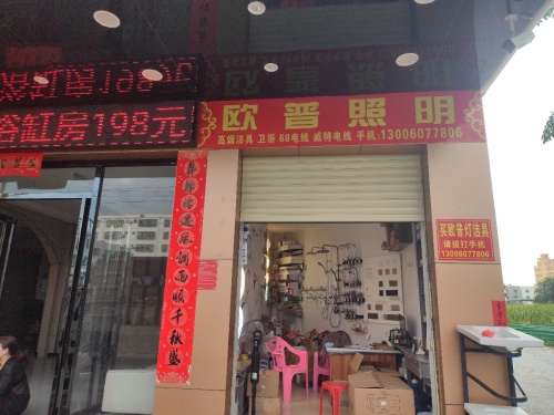 利国欧普照明店