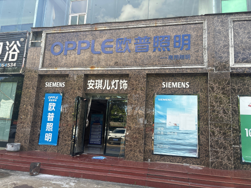 欧普照明海南运营中心(金鹿一横街店)