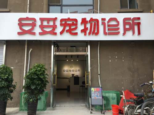 安妥宠物诊所