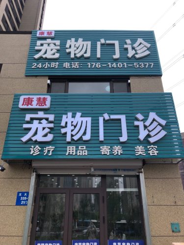 康慧宠物门诊