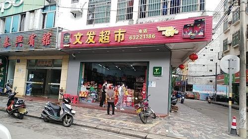 文发超市