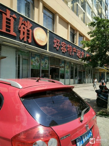 好客特产超市(盛世新第店)