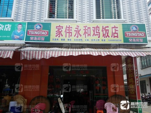 家伟鸡饭店