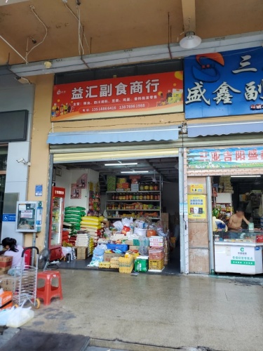三亚吉阳盛鑫副食商行(三亚新鸿港国际商品交易中心店)