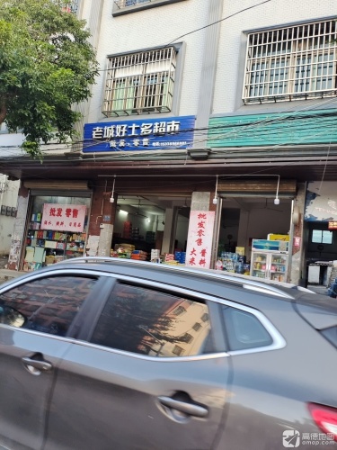 老城好士多超市