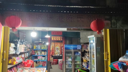 三亚市崖城保港陈氏商店