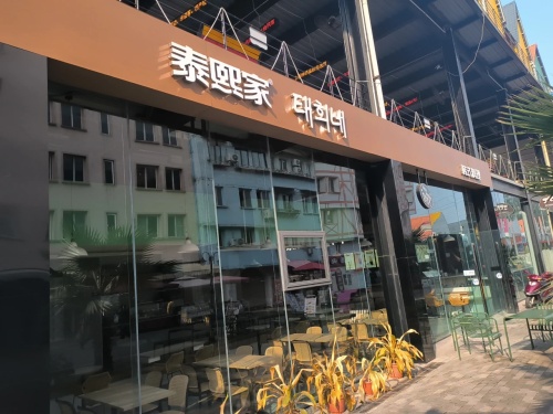 泰熙家(美心红酒小镇水上乐园店)