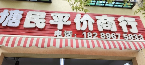 塘民平价商行