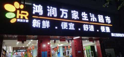 鸿润万家生活超市