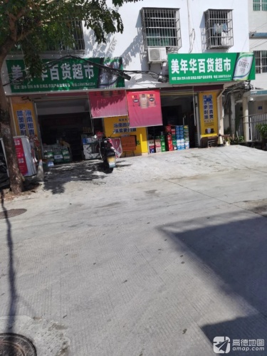 美年华百货超市