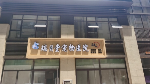 瑞贝堂宠物医院