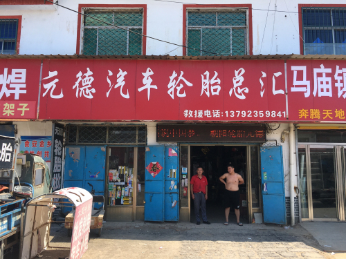元德汽车轮胎总汇