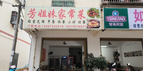 芳姐妹家常菜