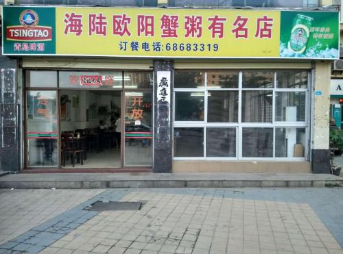 海陆欧阳蟹粥有名店(海口金鼎大厦店)