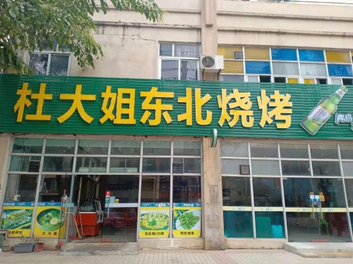 杜大姐东北烧烤(博海茗苑店)