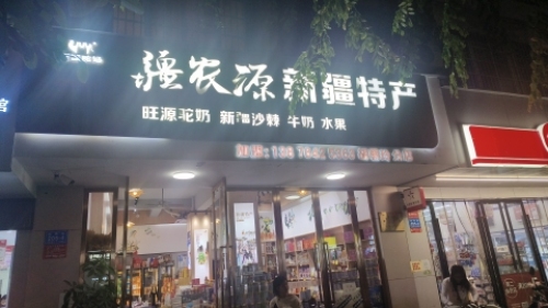 疆农源·新疆特产(三亚新风街店)