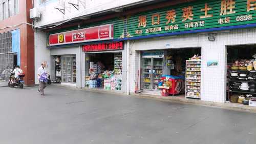 秀英土胜百货商行