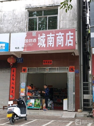 城南商店