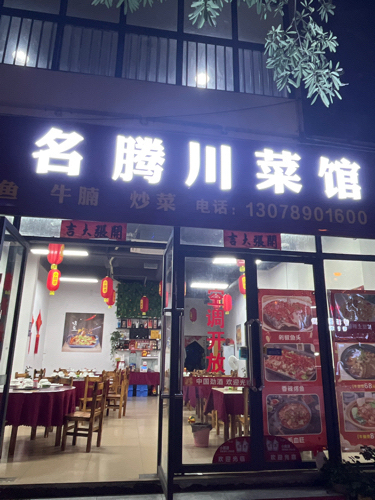 名腾川菜馆(中央绿园店)