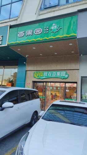 百果园(三亚东岸中央商务区店)