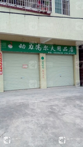 动力高尔夫用品店(乾务镇卫生院五山分院东)