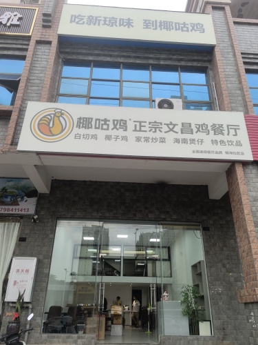 椰咕鸡 正宗文昌鸡饭店