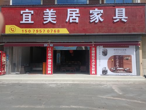 宜美居家具