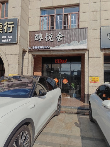 醇悦舍