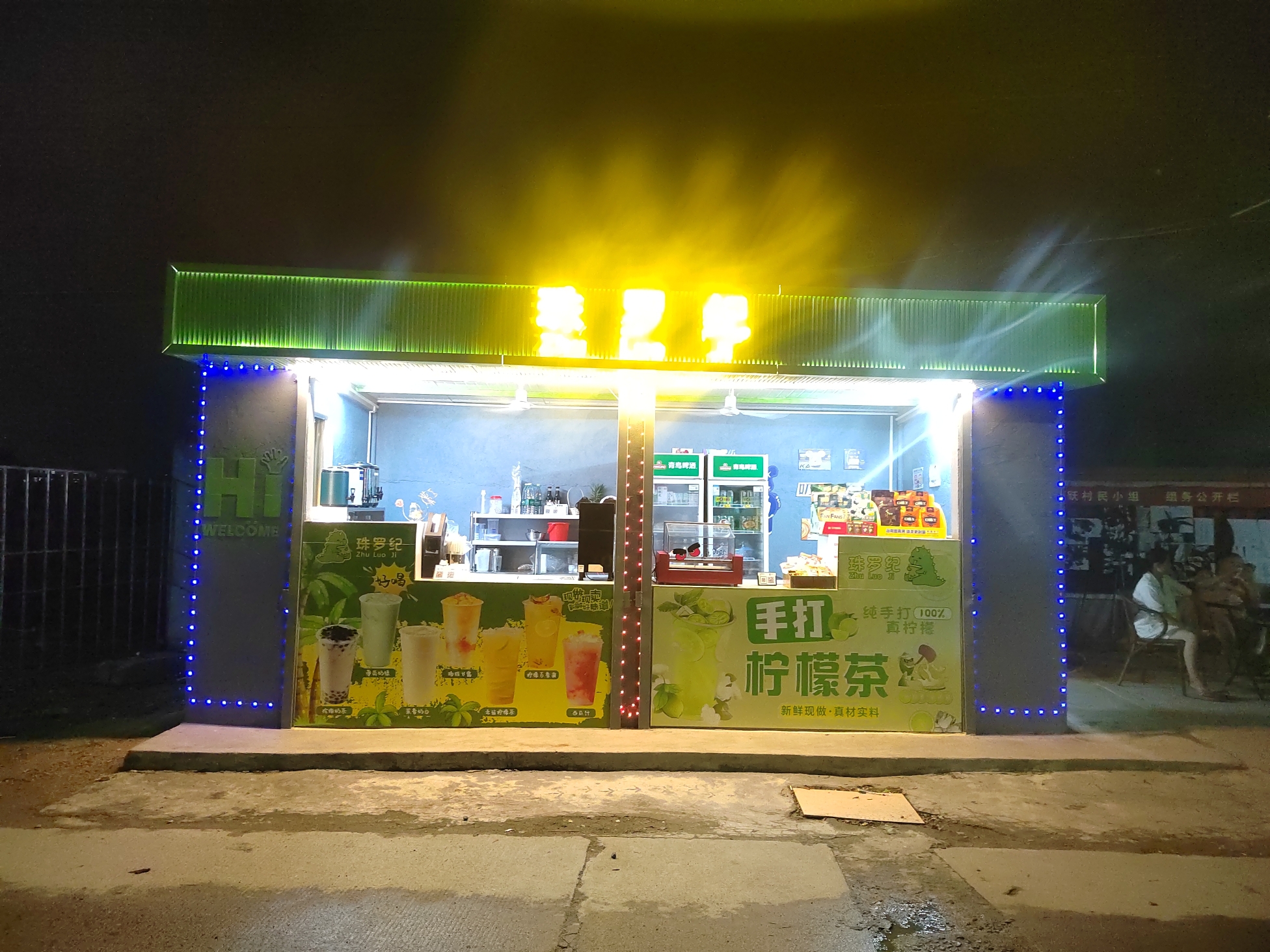 珠罗纪饮品店