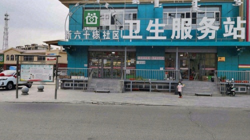 霍林郭勒新六十栋社区卫生服务站