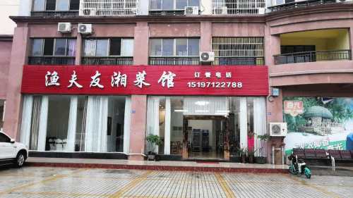 渔夫友湘菜馆(天长·椰风水韵店)